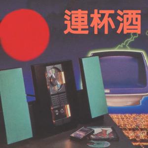 Listen to 愛你疼入心 song with lyrics from 黑猫大乐团