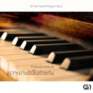 ดาวน์โหลดและฟังเพลง เราจะผ่านปีนี้ไปด้วยกัน พร้อมเนื้อเพลงจาก PianoAumAum