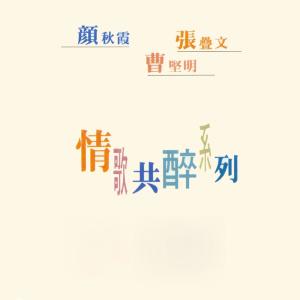 收聽顏秋霞的情花 (修復版)歌詞歌曲