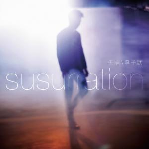Listen to 白夜 song with lyrics from 李子默