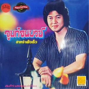 ดาวน์โหลดและฟังเพลง ครวญหาแฟน พร้อมเนื้อเพลงจาก คัมภีร์ แสงทอง