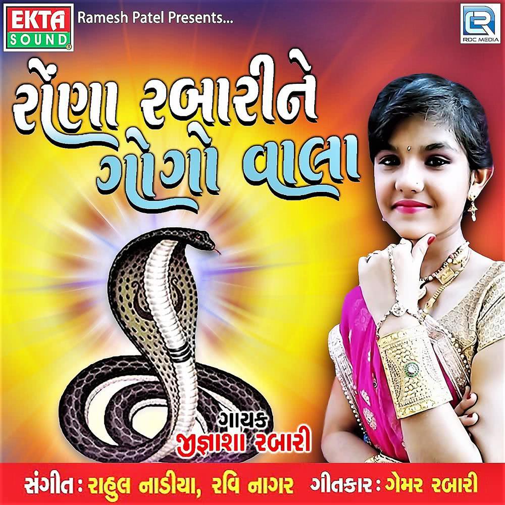Rona Rabari Ne Gogo Vala