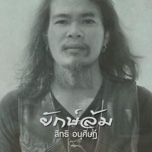 ดาวน์โหลดและฟังเพลง ยักษ์ล้ม [instrumental] พร้อมเนื้อเพลงจาก สิทธิ อนุศิษฎ์