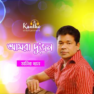 收聽Monir Khan的Ami Bonomali Hoye歌詞歌曲
