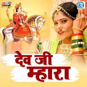 收听Mohit Raj的Dev Ji Mhara歌词歌曲