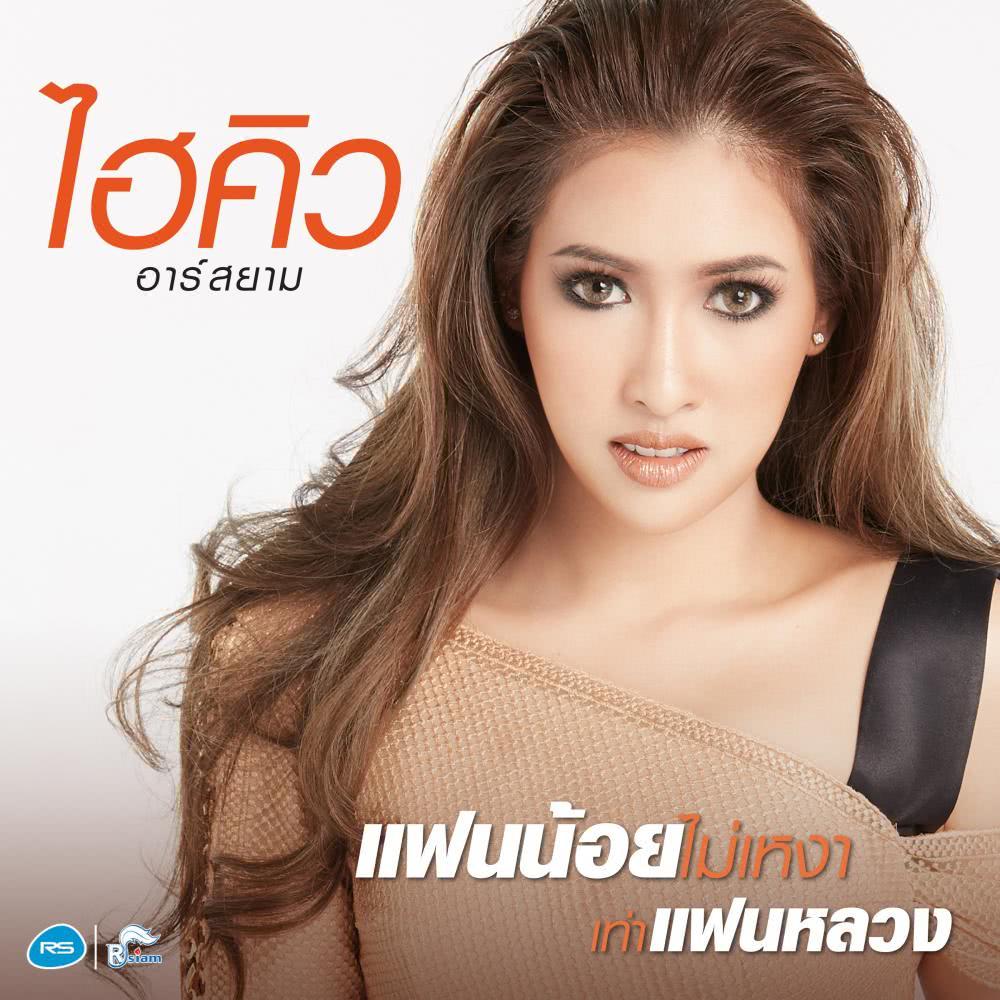 แฟนน้อยไม่เหงาเท่าแฟนหลวง - Single