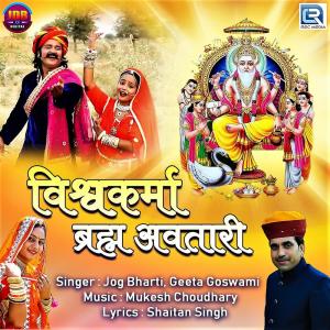 ดาวน์โหลดและฟังเพลง Vishwakarma Brahma Avtari พร้อมเนื้อเพลงจาก Jog Bharti