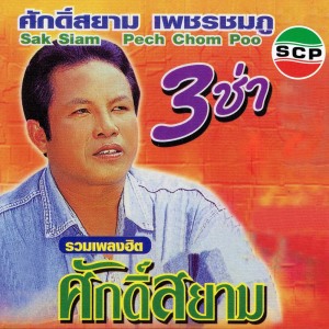 ดาวน์โหลดและฟังเพลง ตามน้องกลับสารคาม พร้อมเนื้อเพลงจาก ศักดิ์สยาม เพชรชมภู