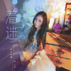 Listen to 着迷, Vol. 2 song with lyrics from 陶心瑶