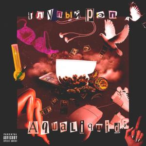 收聽Aqualiquid的Глупый рэп歌詞歌曲