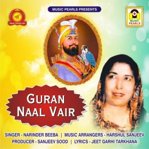 ดาวน์โหลดและฟังเพลง Guran Naal Vair พร้อมเนื้อเพลงจาก Narinder Beeba