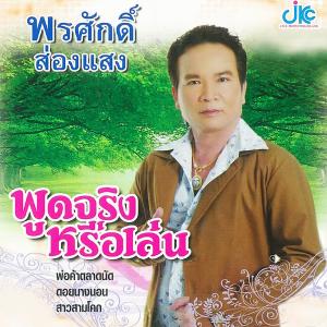 ดาวน์โหลดและฟังเพลง สาวสามโคก พร้อมเนื้อเพลงจาก พรศักดิ์ ส่องแสง