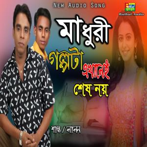 收聽Shanto的Madhuri歌詞歌曲