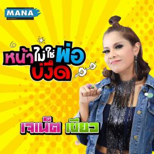 Dengarkan lagu หน้าไม่ใช่พ่อบ่งึด nyanyian เจเน็ต เขียว dengan lirik