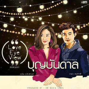 ดาวน์โหลดและฟังเพลง บุญบันดาล (LOVE EYE VIEW PROJECT) พร้อมเนื้อเพลงจาก หนุ่ม สมศักดิ์