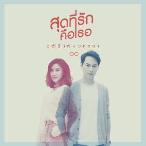 อัลบัม สุดที่รักคือเธอ - Single ศิลปิน Joop Vudtinun