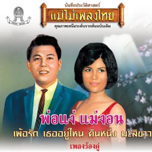 Listen to รักเธอคนเดียว song with lyrics from ม.ร.ว. ถนัดศรี สวัสดิวัตน์