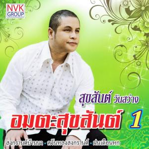 ดาวน์โหลดและฟังเพลง โดนตลอด พร้อมเนื้อเพลงจาก สุขสันต์ วันสว่าง