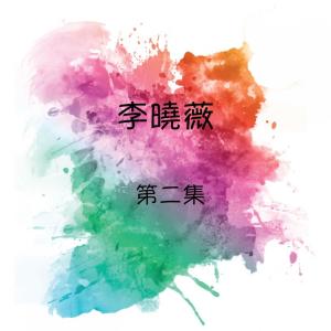 收聽李曉薇的淡淡的情歌詞歌曲