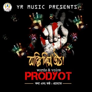 ดาวน์โหลดและฟังเพลง Haddi Guro Kore Felbo พร้อมเนื้อเพลงจาก Prodyot
