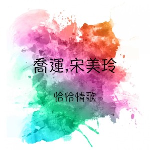 Album 喬運, 宋美玲 恰恰情歌 from 宋美玲