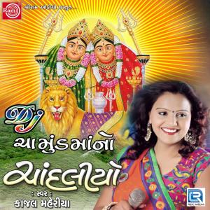 收聽Kajal Maheriya的Chamundmana Dhame Laito Bale歌詞歌曲