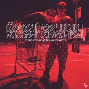 itoldyouiwouldeatyou的專輯Young American
