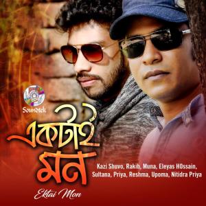 Listen to Amar Ektai Mon (其他) song with lyrics from Kazi Shuvo