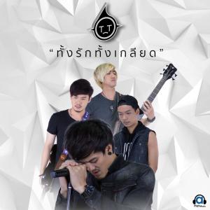 Listen to ทั้งรักทั้งเกลียด (Explicit) song with lyrics from T_T ทีที
