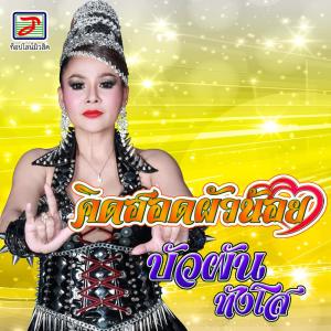 收听บัวผัน ทังโส的คิดฮอดผัวน้อย歌词歌曲