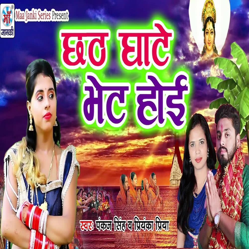 Chhath Ghate Bhet Hoe