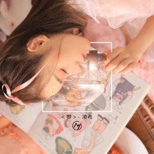 收聽凌希的夢歌詞歌曲