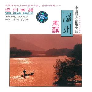 อัลบัม 温州风韵 ศิลปิน 蒋国基