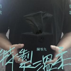 Listen to 特制温柔 song with lyrics from 陈零九 Nine Chen