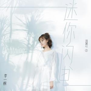 Dengarkan 迷你閃電 lagu dari 李一桐 dengan lirik
