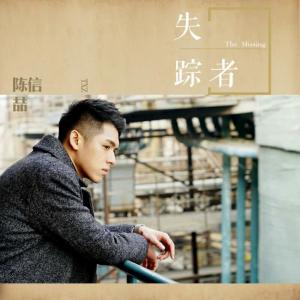 Dengarkan lagu 失踪者 nyanyian 陈信喆 dengan lirik