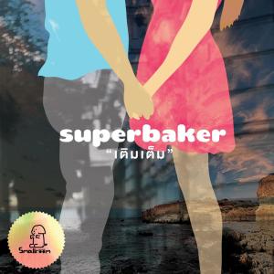 Album เติมเต็ม from Superbaker