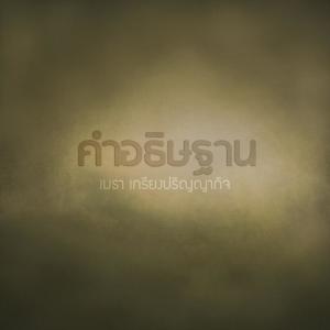 收听Natthawut Jenmana的คำอธิษฐาน歌词歌曲