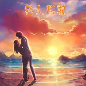 Dengarkan lagu 永远在梦中 nyanyian 李玲玉 dengan lirik