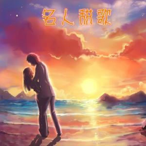 Album 名人甜歌, Vol. 1 oleh 李玲玉