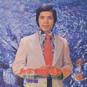 收聽李峰的香港戀情歌詞歌曲