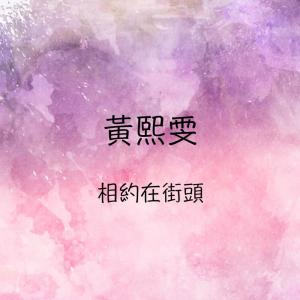 收听黄熙雯的别让我日夜想你歌词歌曲