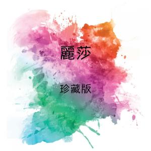 收听丽莎的淚痕歌词歌曲