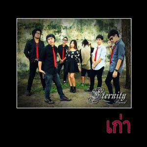 Dengarkan เก่า (Male Version) lagu dari Eternity And A Day dengan lirik