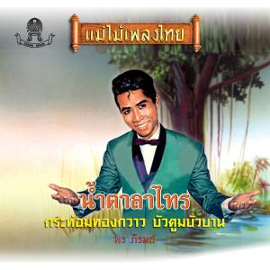 Dengarkan lagu ลานรักลานเท nyanyian พร ภิรมย์ dengan lirik