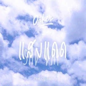 อัลบัม แสงแดด (feat. Og-Anic) ศิลปิน Oaker