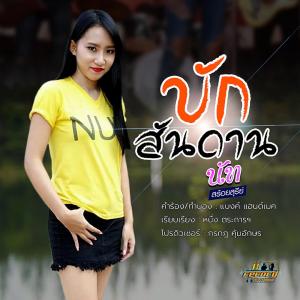 อัลบัม บักสันดาน - Single ศิลปิน นัท สร้อยสุรีย์