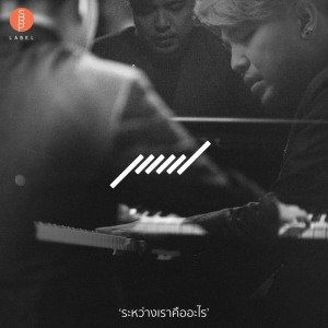 收聽PointPOV的ระหว่างเราคืออะไร歌詞歌曲