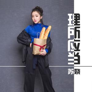 收聽蘇嬈的理所應當歌詞歌曲