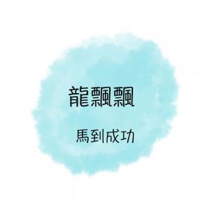 Album 馬到成功 oleh 龙飘飘